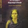 தமிழகத்தில் தேவதாசிகள் - முனைவர் கே.சதாசிவன் (ஆசிரியர்), கமலாலயன் (தமிழில்)