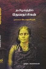 தமிழகத்தில் தேவதாசிகள் - முனைவர் கே.சதாசிவன் (ஆசிரியர்), கமலாலயன் (தமிழில்)