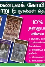 சோழ மண்டலக் கோயிற்கலை வரலாறு (5 நூல்கள் தொகுப்பு)