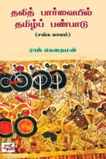 தலித் பார்வையில் தமிழ்ப் பண்பாடு (சங்க காலம்) - ராஜ் கௌதமன்