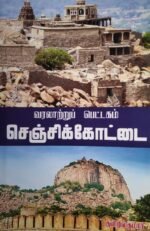 வரலாற்றுப் பெட்டகம் செஞ்சிக்கோட்டை