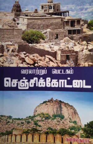 வரலாற்றுப் பெட்டகம் செஞ்சிக்கோட்டை