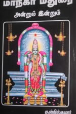 மாநகர் மதுரை அன்றும் இன்றும்