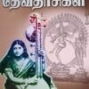 வரலாற்றில் தேவதாசிகள்-சி.எஸ்.முருகேசன்