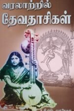 வரலாற்றில் தேவதாசிகள்-சி.எஸ்.முருகேசன்