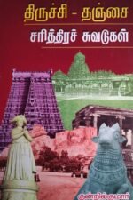 திருச்சி - தஞ்சை சரித்திரச் சுவடுகள்