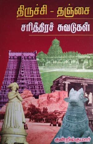 திருச்சி - தஞ்சை சரித்திரச் சுவடுகள்