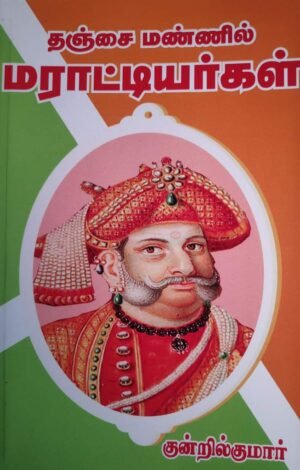 தஞ்சை மண்ணில் மராட்டியர்கள்