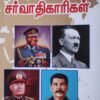உலகை உலுக்கிய சர்வாதிகாரிகள்
