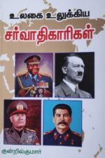 உலகை உலுக்கிய சர்வாதிகாரிகள்