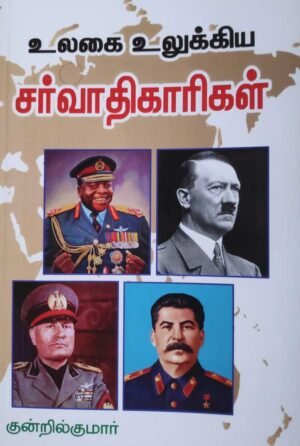 உலகை உலுக்கிய சர்வாதிகாரிகள்