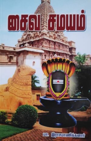 சைவசமயம்