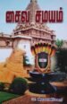சைவசமயம்