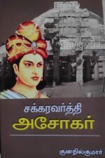 சக்கரவர்த்தி அசோகர்