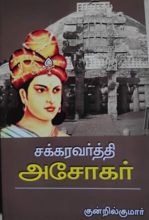 சக்கரவர்த்தி அசோகர்