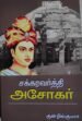 சக்கரவர்த்தி அசோகர்
