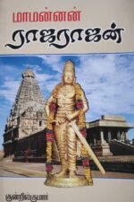 மாமன்னன் ராஜராஜன்