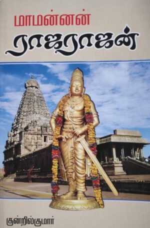 மாமன்னன் ராஜராஜன்