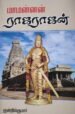 மாமன்னன் ராஜராஜன்