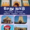 சேதுநாடு (சேது கால்வாய் - இராமேஸ்வரம் - தனுஷ்கோடி சேதுபதிகள் - கச்சத்தீவு)