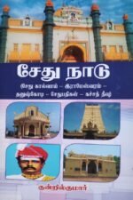 சேதுநாடு (சேது கால்வாய் - இராமேஸ்வரம் - தனுஷ்கோடி சேதுபதிகள் - கச்சத்தீவு)