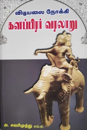 விடியலை நோக்கி களப்பிரர் வரலாறு
