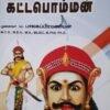 வீரபாண்டிய கட்டபொம்மன் | வீரபாண்டிய கட்டபொம்மன் வரலாறு