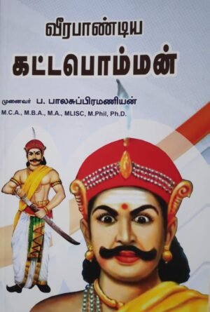 வீரபாண்டிய கட்டபொம்மன் | வீரபாண்டிய கட்டபொம்மன் வரலாறு