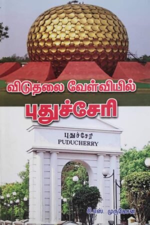 விடுதலை வேள்வியில் புதுச்சேரி