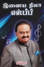 இளைய நிலா எஸ்.பி.பி.