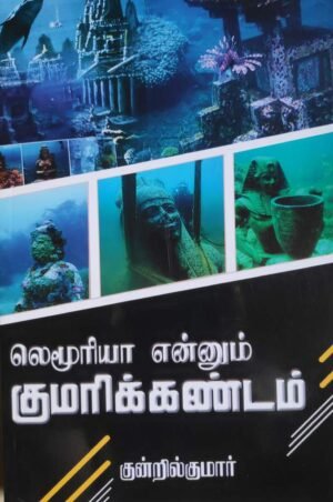 லெமூரியா என்னும் குமரிக்கண்டம்