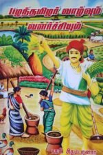 பழந்தமிழர் வாழ்வும் வளர்ச்சியும்