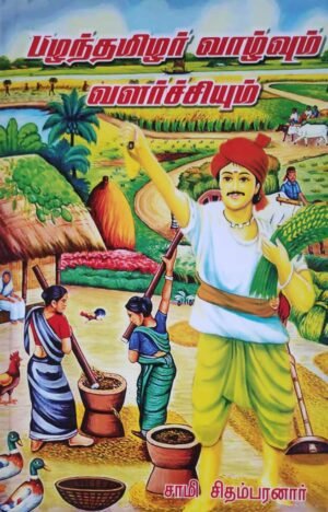 பழந்தமிழர் வாழ்வும் வளர்ச்சியும்