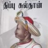 தீரன் திப்பு சுல்தான்