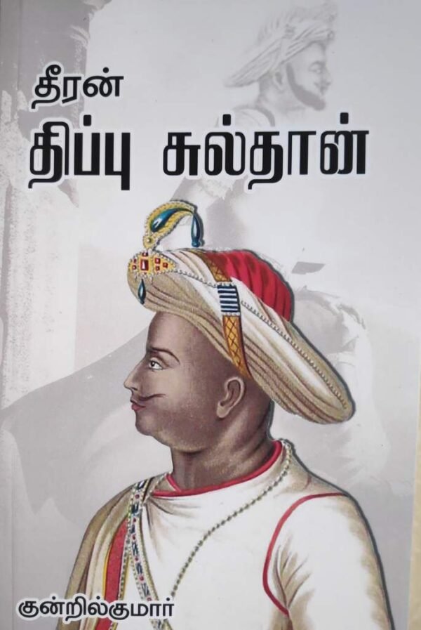 தீரன் திப்பு சுல்தான்