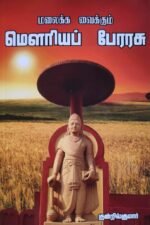 மலைக்க வைக்கும் மௌரியப் பேரரசு