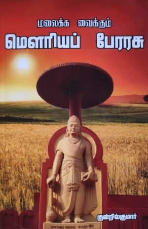 மலைக்க வைக்கும் மௌரியப் பேரரசு