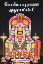 பெரிய புராண ஆராய்ச்சி