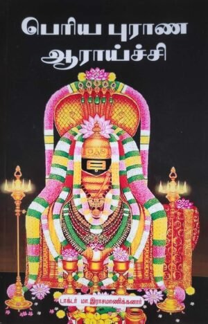 பெரிய புராண ஆராய்ச்சி