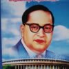 டாக்டர் அம்பேத்கர் வாழ்க்கையும் சாதனைகளும்