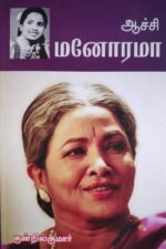 ஆச்சி மனோரமா | நடிகை மனோரமா வரலாறு