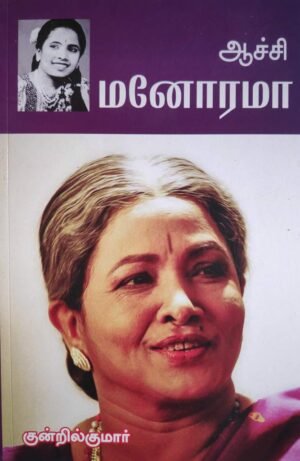 ஆச்சி மனோரமா | நடிகை மனோரமா வரலாறு