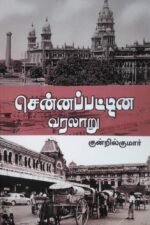 சென்னைப் பட்டின வரலாறு