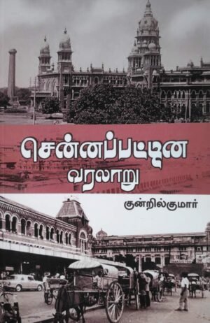 சென்னைப் பட்டின வரலாறு