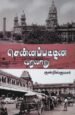 சென்னைப் பட்டின வரலாறு