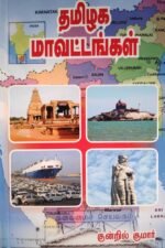 தமிழக மாவட்டங்கள்