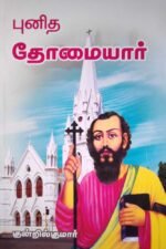 புனித தோமையார்