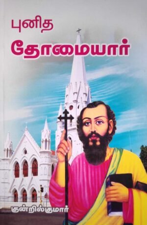 புனித தோமையார்