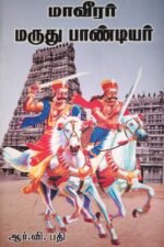 மாவீரர் மருது பாண்டியர் | மாவீரர் மருது பாண்டியர் வரலாறு