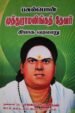 பசும்பொன் முத்துராமலிங்கத் தேவர் தியாக வரலாறு